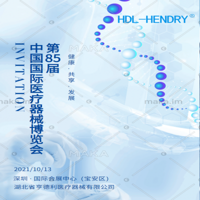 邀请函-2021年10月中国深圳国际医疗器械展览会
